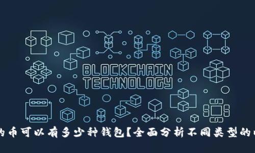 以太坊上的币可以有多少种钱包？全面分析不同类型的以太坊钱包