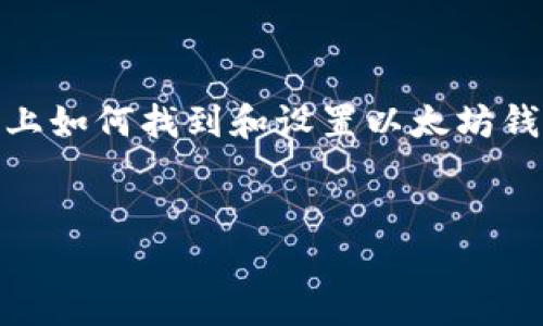 

    三星S10上如何找到和设置以太坊钱包的完整指南




三星S10上如何找到和设置以太坊钱包的完整指南