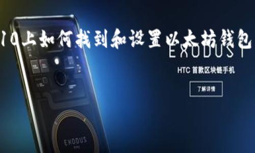 

    三星S10上如何找到和设置以太坊钱包的完整指南




三星S10上如何找到和设置以太坊钱包的完整指南