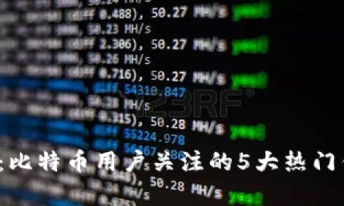 2023年：比特币用户关注的5大热门钱包分析