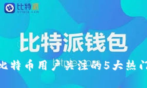 2023年：比特币用户关注的5大热门钱包分析