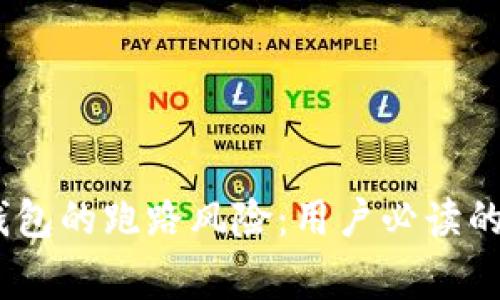 揭示比特币钱包的跑路风险：用户必读的5大注意事项