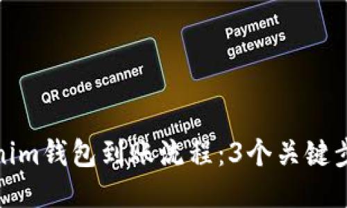 探秘Tokenim钱包到账流程：3个关键步骤与技巧