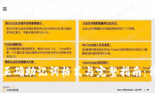 2023年imToken正确助记词格式与完整指南：保护你的数字资产