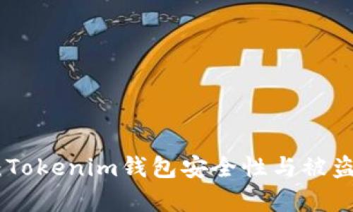 2023年深入分析：Tokenim钱包安全性与被盗风险的8个关键点