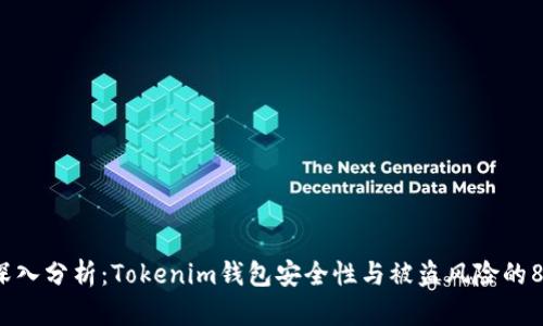 2023年深入分析：Tokenim钱包安全性与被盗风险的8个关键点