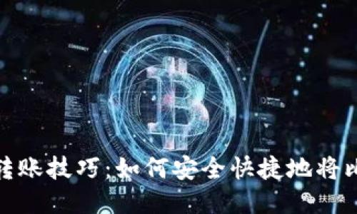 2023年比特币转账技巧：如何安全快捷地将比特币转入钱包？