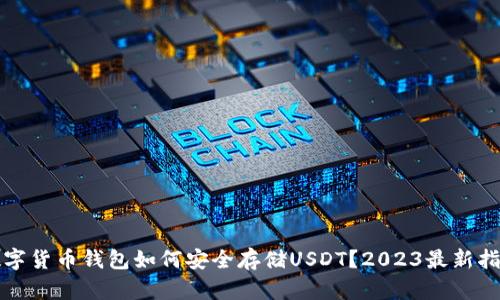 数字货币钱包如何安全存储USDT？2023最新指南
