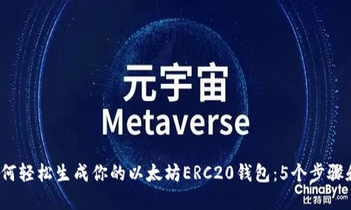 2023年如何轻松生成你的以太坊ERC20钱包：5个步骤和实用技巧