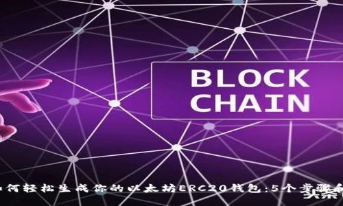 2023年如何轻松生成你的以太坊ERC20钱包：5个步骤和实用技巧