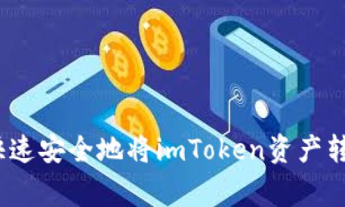 2023年详解：如何快速安全地将imToken资产转账，步骤与注意事项