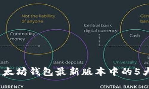 2024年以太坊钱包最新版本中的5大热门币种