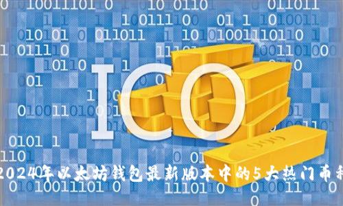 2024年以太坊钱包最新版本中的5大热门币种