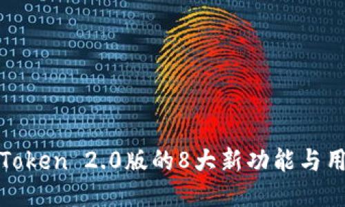 2023年，imToken 2.0版的8大新功能与用户体验提升