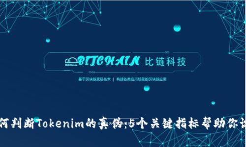 如何判断Tokenim的真伪：5个关键指标帮助你识别