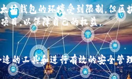 国内还能用以太坊钱包吗？2023年的最新动态与使用指南

以太坊钱包,数字货币,加密资产,区块链/guanjianci

近年来，随着数字货币的兴起，以太坊作为一种领先的区块链平台，其相关钱包的使用情况备受关注，尤其是在国内市场。无论是出于投资、交易还是应用开发，用户对以太坊钱包的需求始终存在。然而，受政策、市场和技术等多重因素的影响，许多人开始担心在国内是否还能有效使用以太坊钱包。本文将探讨这个话题，为读者提供清晰的解答和建议。

国内数字货币监管政策概况
为了理解在国内使用以太坊钱包的可行性，首先需了解数字货币的监管政策。自2017年以来，中国政府对虚拟货币的监管逐渐加强，先后发布了一系列政策，其中包括禁止ICO（首次代币发行）和关闭境内数字货币交易所。这些措施目标明确，即维护金融市场的稳定和防范金融风险。
尽管如此，围绕数字货币的讨论从未停止。市场上仍然存在许多用户在使用加密货币进行投资和交易。虽然交易平台受到限制，但用户依然可以通过去中心化交易所（DEX）和其他渠道进行交易。此外，数字货币的持有与使用在法律层面上并未被完全禁止。因此，用户对以太坊钱包的使用仍有潜在的空间。

以太坊钱包的类型与功能
以太坊钱包主要分为热钱包与冷钱包两大类。热钱包是时刻连接到互联网的，因此便于实时交易和管理资产。但这也使得热钱包面临着安全风险，这类钱包适合频繁交易的小额资产管理。冷钱包则是将私钥断网保存的一种方式，常用于长期储存和大额资产，安全性更高。
具体到以太坊钱包，用户可以选择多种钱包，如以太坊官方钱包Mist、MetaMask、MyEtherWallet等。这些钱包具备发送和接收以太坊及ERC-20代币的功能，同时也支持与去中心化应用（DApp）进行交互，是以太坊生态系统中的重要组成部分。

当前国内可用的以太坊钱包
虽然国内的法律环境对数字货币交易有严格限制，但用户在选择钱包时，仍有一些可行的选项。例如，MetaMask作为一款流行的以太坊钱包，不仅可以在浏览器中使用，还能够扩展到移动设备上。其友好的用户界面和智能合约管理功能，使得它成为很多用户的首选。
MyEtherWallet也是一个不错的选择，虽然它本身不存储用户的私钥，但提供了一种安全的方式来生成和管理以太坊地址。用户只需确保私钥的安全，就能够自由地使用其功能。
此外，一些主流的数字货币交易所如火币、币安、OKEx等也提供了以太坊钱包服务。用户可以通过这些平台进行资产管理和交易，同时也要关注到相关的安全性和合规性问题。

如何安全地使用以太坊钱包
使用以太坊钱包涉及一定的风险，主要体现在私钥的管理和网络环境的安全。为了有效降低这些风险，用户需要采取一些基本的安全措施。
首先，强密码的设置极为关键。用户在创建以太坊钱包时，应确保使用复杂且独特的密码，最好配合双重认证，以增加账户安全性。
其次，私钥的保管需要格外小心。私钥不应存储在设备的记事本或云服务中，绝对要脱离网络环境。如果选择了冷钱包，务必保存在一个不易被人接触的地方。
另外，用户应定期更新应用，及时修补可能存在的安全漏洞。同时，避免在公共网络下进行交易，确保个人信息及资产的隐私和安全。

以太坊在国内的前景与挑战
随着区块链技术的发展，以太坊的应用场景日益丰富，包括去中心化金融（DeFi）、非同质化代币（NFT）等领域不断涌现。尽管在政策的压制下，国内用户使用以太坊钱包的环境受到限制，但区块链技术的潜力依旧吸引着众多投资者和开发者。
然而，在这种环境下，用户仍需保持谨慎，了解市场动态与政策变化。参与前需进行充分的调研，以减少潜在的风险。同时，用户可以关注一些合法合规的区块链项目，以保障自己的权益。

总结
在当前国内环境下，虽然政策对数字货币及其相关操作有所限制，但仍然有渠道可以使用以太坊钱包。在安全性和合规性问题上，用户需保持高度警觉。选择合适的工具和进行有效的安全管理，是确保以太坊钱包正常使用的关键。未来，随着区块链技术的逐步成熟与政策的完善，可能会迎来一个更加友好的市场环境。