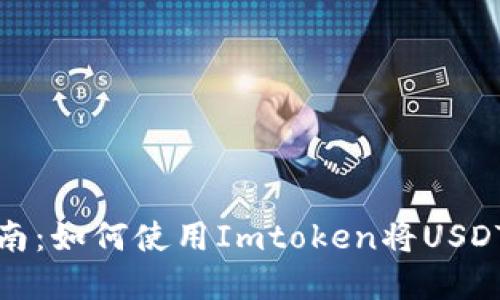 2023年完整指南：如何使用Imtoken将USDT兑换成人民币？