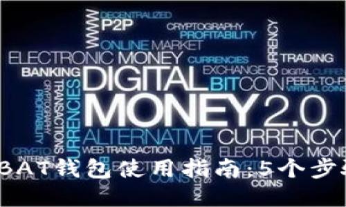 2023年比特币BAT钱包使用指南：5个步骤教你轻松入门