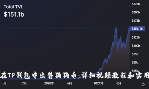如何在TP钱包中出售狗狗币：详细视频教程和实用技巧