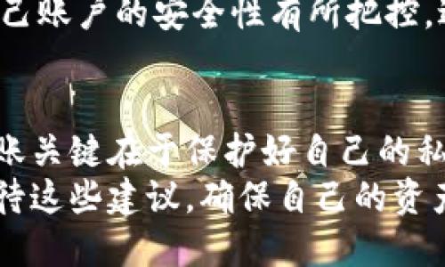   如何防止ImToken钱包被自动转账？这5种方法你不能不知道 / 

 guanjianci ImToken钱包, 自动转账, 钱包安全, 数字货币 /guanjianci 

引言
随着数字货币的快速发展，越来越多的人开始使用数字钱包来存储和管理自己的资产。而ImToken作为一款热门的数字钱包应用，它便利的功能让许多用户青睐。但与此同时，不少用户也频频反映，自己的ImToken钱包出现了自动转账的现象，这无疑让人不安。那么，为什么会出现这种情况？我们又该如何预防这种问题的发生呢？

1. 自动转账的根本原因
要了解ImToken钱包中自动转账的原因，首先必须明白这类现象通常与用户的账号安全性息息相关。很多时候，自动转账是由于用户的私钥、助记词等信息泄露所导致的。有时候，用户在下载应用或点击链接时，不小心下载到恶意软件，导致设备被植入木马，从而使攻击者获得了用户的资产信息。
另外，网络钓鱼攻击也是一种常见的手段，攻击者通过伪造网站、假冒客服等手段，诱骗用户输入敏感信息，进而实现自动转账的目的。在很多情况下，用户对钱包安全性缺乏重视，导致个人信息的泄露。

2. 保护私钥与助记词
私钥和助记词是数字资产的“通行证”，丢失或泄露都可能使资金面临风险。因此，保护好这两项信息显得尤为重要。
首先，将私钥和助记词存放在安全的地方，不要将其保存在手机、电脑等容易受到攻击的电子设备上。可以选择使用纸质记录的方法，保留在安全的地点。其次，注意不要轻易分享你的私钥和助记词，即使是朋友以及客服人员。

3. 选择官方渠道下载应用
下载和使用钱包应用时，请时刻关注来源的可靠性。许多用户因为在非官方渠道下载应用，导致了资产的损失。建议用户在官方网站或应用商店下载应用程序，这样可以最大限度地降低下载到恶意软件的风险。
此外，定期检查钱包应用的更新情况，及时进行版本的更新，以确保使用的版本是最新的、安全的。

4. 使用双重认证
为了提高账户的安全性，使用双重认证（2FA）已成为一项重要措施。即使有人获得了你的密码，没有额外的认证步骤，他们仍然无法访问你的账户。建议在钱包及相关服务上启用双重认证，不仅可以增强安全性，也是防止自动转账的重要手段。

5. 定期检查账户活动
定期检查你的ImToken钱包的转账记录和账户活动，可以帮助你及时发现异常。如果发现账户有不明的转账记录，迅速采取措施，比如锁定账户或联系客服，尽可能减少损失。
建议用户每周或每月定期查看账户变化，及时了解资产动态。同时，保持警惕，一旦发现任何异常情况，应第一时间采取措施。通过积极的监控，用户可以对自己账户的安全性有所把控，避免资产的非正常损失。

总结
在数字货币日益普及的当下，ImToken等数字钱包成为了人们管理资产的重要工具。然而，随之而来的安全隐患也让众多用户感到不安。防止钱包被自动转账关键在于保护好自己的私钥和助记词，选择可信的应用来源，使用双重身份验证，以及定期监控账户活动。通过这些措施，可以大大降低钱包被自动转账的风险，保障个人资产的安全。
还需注意的是，数字资产的安全并不仅仅依靠技术手段，用户自身的警惕性和对安全的重视同样重要。希望每一个在使用ImToken钱包的用户，都能认真对待这些建议，确保自己的资产安全无忧。