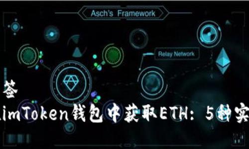普通标签
如何在imToken钱包中获取ETH: 5种实用方法