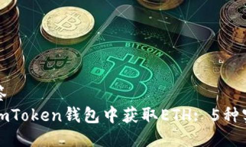 普通标签
如何在imToken钱包中获取ETH: 5种实用方法