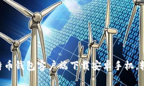 2023年最佳10款比特币钱包客户端下载安卓手机，轻松管理你的数字资产