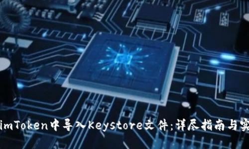 如何在imToken中导入Keystore文件：详尽指南与实用技巧