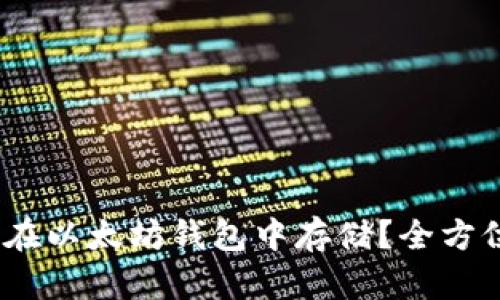 USDC如何在以太坊钱包中存储？全方位指南解读