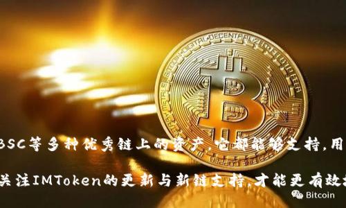   ImToken支持的提币链汇总：2023年最新指南 / 

 guanjianci ImToken, 提币, 支持的链, 数字货币 /guanjianci 

一、什么是ImToken？
ImToken是一款广受欢迎的数字资产钱包应用，旨在为用户提供安全、便捷的区块链资产管理体验。作为一款多链钱包，它不仅支持多种数字货币，还支持不同区块链的交互，使得用户能够轻松进行资产的转移与交易。在数字货币市场中，ImToken以其用户友好的界面和强大的功能吸引了大量用户。

二、ImToken支持的主要链
提到ImToken，用户最关心的莫过于它支持哪些区块链进行提币操作。2023年，ImToken支持多条知名的区块链，以下是一些主要链的详细介绍：

1. 以太坊（Ethereum）
以太坊是当前最流行的公链之一，以其智能合约功能而著称。用户可以通过ImToken进行以太坊及基于以太坊网络的ERC-20代币的提币操作。无论是主流如USDT、LINK、DAI等代币，还是一些新兴的代币，都可以在ImToken中轻松转移与管理。以太坊网络的高流动性与活跃的生态系统，使得用户在提币时体验良好。

2. 比特币（Bitcoin）
比特币作为市场上最早、最具代表性的数字货币，ImToken自然不容忽视。用户可以在ImToken中直接提取比特币，享受快速、安全的交易体验。尽管比特币的交易速度相对较慢，但其相对稳定的价值仍然使其在用户的资产配置中占据重要地位。

3. 健康链（HECO）
HECO是火币生态系统的一部分，其侧重于DApp的开发与支持。ImToken对HECO链的支持，使得用户能够便捷地操作HECO上的各类代币和项目。HECO的低交易费与快速交易确认，使得用户在提币时更为顺畅。

4. Tron链（波场链）
波场链以其高性能和低交易成本而受到用户青睐，尤其是在去中心化应用和数字内容领域。ImToken支持TRC-20代币的提币操作，这意味着用户可以在ImToken内安全地转移波场生态内的多种代币，享受快速交易的便利性。

5. Binance Smart Chain（BSC）
作为一条高效的公链，BSC因其低费用和兼容以太坊的智能合约而受到开发者的热捧。ImToken为用户提供了在BSC链上进行代币提币的服务，包括主流的BEP-20代币，极大地方便了用户对于数字资产的管理和使用。

6. Solana链
Solana是近年来崛起的一条高性能公链，以其极高的交易速度和低费用著称。ImToken支持众多基于Solana的代币提币功能，适合那些希望利用Solana生态系统发展潜力的用户。

三、如何在ImToken中进行提币操作
提币操作是ImToken中的一项重要功能，正确的操作流程能确保资产安全和高效转移。以下是简要的提币步骤：

步骤一：打开ImToken钱包
打开你的ImToken应用，进入主界面。选择你要提取的资产，确保你已经加购了对应的链。

步骤二：选择提币功能
在选定的资产页面，找到提币选项，点击进入。系统会引导你输入提币地址以及金额。

步骤三：填写提币信息
确保你输入的提币地址是正确的，特别是在多链操作时，因为不同链上地址的格式和位数可能不同。输入金额时，注意合理的手续费估算。

步骤四：确认与提交
核对提币信息无误后，提交交易请求。系统会生成交易，并返回给你交易哈希供后续查询。

四、注意事项
在进行提币操作时，用户需要注意以下几点：

1. 提币地址确保正确
提币地址是不可逆的，确保复制并确认地址的正确性是第一步，如果出现输入错误，将导致资产损失。

2. 了解交易手续费
每条链的交易手续费用不同，因此在提币前，建议查看所需费用，避免因手续费不足而导致提币失败。

3. 提币时间的考虑
不同链的提币确认时间可能有所不同，尤其在区块链网络拥堵时，提币时间可能延长。用户应做好心理准备，并耐心等待。

4. 更新和维护钱包应用
保持ImToken应用的最新版本，能够保障你享受到最新的功能与安全性。定期检查更新，有助于减少潜在安全隐患。

五、结尾
ImToken作为一款多链钱包，为用户提供了便捷的资产管理体验和多样化的提币选择。无论是提取主流的比特币和以太坊，还是HECO、BSC等多种优秀链上的资产，它都能够支持。用户在使用中，只需注意安全性与操作的细节，就能从中受益。

未来，随着区块链技术的不断进步与生态的扩展，ImToken可能还会拓展到更多链，用户的选择也将变得更加丰富。在这一背景下，及时关注IMToken的更新与新链支持，才能更有效地管理和投资你的数字资产。