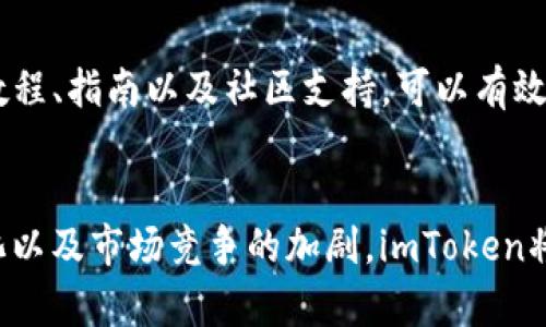   2023年江苏imToken用户增长率达150%，探讨区块链数字钱包的未来前景 / 
 guanjianci 江苏, imToken, 区块链, 数字钱包 /guanjianci 

引言
近年来，随着区块链技术的迅猛发展以及数字资产的广泛应用，数字钱包作为连接用户与区块链世界的桥梁，逐渐成为大众关注的焦点。其中，imToken作为一种主流的数字钱包应用，凭借其安全性和易用性，吸引了大量用户关注。2023年，江苏地区imToken用户人数激增，增长率达150%，这一数据背后究竟隐藏着怎样的市场动态？

区块链与数字钱包的关系
区块链作为一种去中心化的分布式账本技术，其最大的特点是透明、安全和不可篡改。这意味着，所有基于区块链的交易都可以被任何人验证，且无法被任意修改。正因为这种特性，区块链技术被广泛采用于金融、物流、医疗等各个行业。
数字钱包则是区块链技术的一个重要应用，主要用于存储和管理加密货币、进行数字资产的交易。用户可以通过数字钱包轻松地发送和接收数字货币，实现高效的资产管理。imToken作为一种数字钱包，其安全性、便捷性和多样性受到了广泛认可，成为了用户进行数字资产交易的首选工具。

imToken的特点与优势
imToken凭借诸多优势，迅速占领了市场。在众多数字钱包中，imToken脱颖而出，主要得益于以下几个方面：
ul
  listrong安全性：/strongimToken采用多重安全验证技术，保障用户资产安全。无论是私钥的管理还是账户的安全保护，imToken都使用业界领先的安全机制，确保用户在进行数字资产交易时的放心和安心。/li
  listrong用户体验：/strongimToken的界面设计，操作流程顺畅，用户可以轻松上手，无需对区块链技术有深刻的理解。这种友好的用户体验，使得更多普通用户也能参与到数字资产的管理中。/li
  listrong多链支持：/strongimToken支持多种区块链资产，包括以太坊（ETH）、比特币（BTC）等，用户可以在一个平台上管理不同种类的数字资产，这种便利性极大地提升了用户使用的积极性。/li
  listrong社交功能：/strongimToken内置了社交功能，用户可以方便地与朋友分享自己的数字资产，甚至可以进行数字资产的转账，这种社交化的特性促进了用户之间的互动。/li
/ul

江苏市场的竞争格局
江苏省作为经济发达的区域，数字资产的用户数量逐年上升。随着blockchain技术的普及，越来越多的人开始关注数字资产，这也使得数字钱包市场竞争激烈。在这样的市场环境中，imToken凭借其优质的服务和良好的口碑，逐渐占据了一定的市场份额。
除了imToken，市场上还有其他数字钱包应用，但它们在用户体验、安全性等方面或多或少存在不足。比如，一些钱包在安全性上的保护措施比较薄弱，容易导致用户资产的流失；而另一些钱包虽然安全性好，但复杂的操作流程却让普通用户望而却步。这就给了imToken一个绝佳的机会，通过提供用户易于理解且安全的产品，吸引了大量用户。

未来发展趋势
面对如此rapid的市场发展和用户增长趋势，imToken的未来发展面临着更多机遇与挑战。首先，区块链技术的不断进步将推动数字钱包的功能和服务的进一步提升。例如，未来有可能实现去中心化金融（DeFi）和非同质化代币（NFT）的整合，这将为用户提供更加丰富的资产管理体验。
其次，随着数字经济的不断发展，监管政策的逐渐明确，未来数字资产的合法性和安全性将得到更高的保障。这将吸引更多的传统投资者和机构进入数字资产的领域，推动整个行业的发展。同时，这也意味着竞争将更加激烈，imToken需要不断创新，以维持其市场地位。

用户教育的重要性
对于许多新用户而言，如何正确使用数字钱包仍然是一个亟待解决的问题。imToken在推动用户体验的同时，也需要重视用户教育。通过提供丰富的在线教程、指南以及社区支持，可以有效提升用户对于数字钱包的认知和使用能力，从而提高用户活跃度和忠诚度。

结论
综上所述，2023年江苏地区imToken用户增长率达到150%，她中蕴含的市场潜力和未来发展预期都值得关注。随着区块链技术的进步、用户需求的多样化以及市场竞争的加剧，imToken将继续在用户体验、安全保障和功能创新方面不断努力，力求在数字钱包行业中保持领先地位。