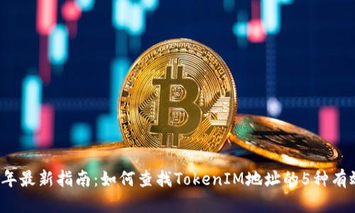2023年最新指南：如何查找TokenIM地址的5种有效方法