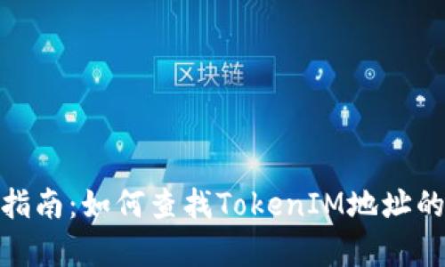 2023年最新指南：如何查找TokenIM地址的5种有效方法
