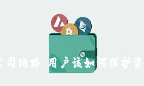 如果imToken公司跑路：用户该如何保护资产和应对风险？