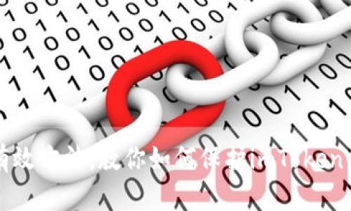 2023年5个有效方法，教你如何保护imToken钱包免受盗窃