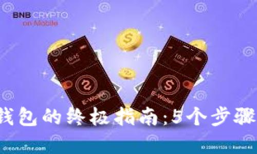 2023年使用比特币硬钱包的终极指南：5个步骤助你安全掌控数字资产