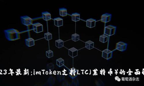 2023年最新：imToken支持LTC（莱特币）的全面解析