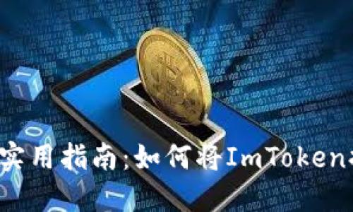 2023年实用指南：如何将ImToken提现到交