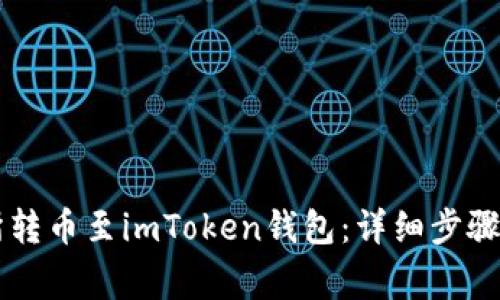 如何在OK交易所转币至imToken钱包：详细步骤与常见问题解答