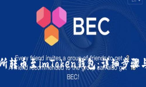 如何在OK交易所转币至imToken钱包：详细步骤与常见问题解答