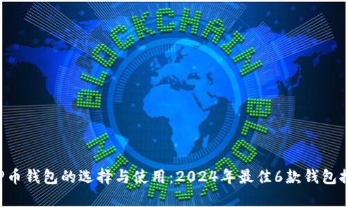 XRP币钱包的选择与使用：2024年最佳6款钱包推荐