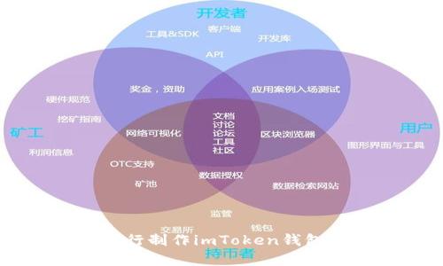 2023年指南：自行制作imToken钱包的5个简单步骤