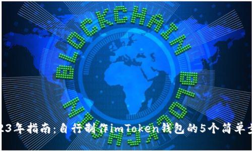 2023年指南：自行制作imToken钱包的5个简单步骤