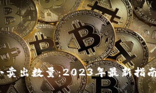 IM钱包USDT最小卖出数量：2023年最新指南及常见问题解答