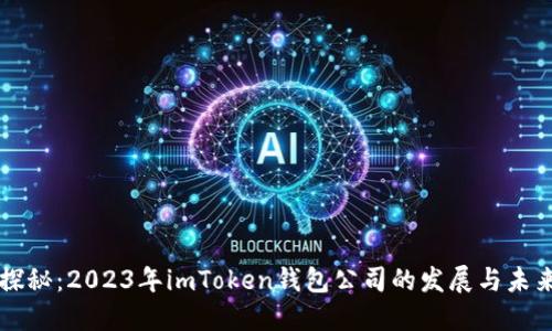 深度探秘：2023年imToken钱包公司的发展与未来展望