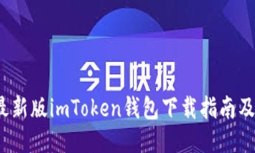 2023年最新版imToken钱包下载指南及使用技巧