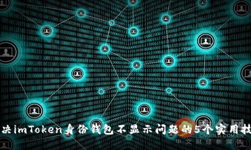 解决imToken身份钱包不显示问题的5个实用技巧