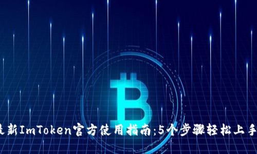 2023年最新ImToken官方使用指南：5个步骤轻松上手钱包管理