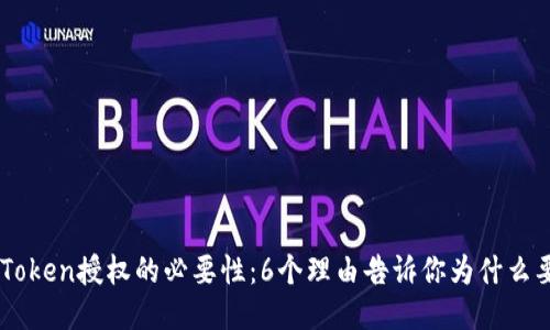 清除ImToken授权的必要性：6个理由告诉你为什么要这样做