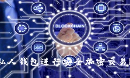  如何使用fir.im私人钱包进行安全加密交易？2023年最全指南